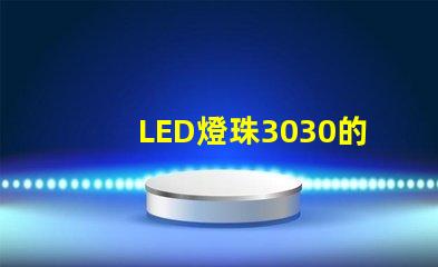LED燈珠3030的流明是多少？那一家3030LED燈珠廠家質(zhì)量可靠？